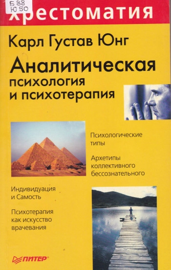 Аналитическая психология и психотерапия: Хрестоматия