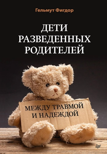Дети разведенных родителей: между травмой и надеждой