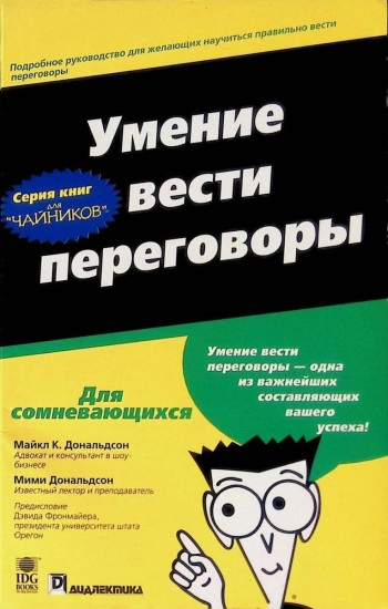 Умение вести переговоры для 