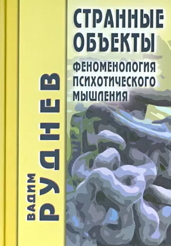 Странные объекты: Феноменология психотического мышления