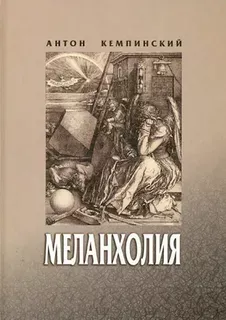 Меланхолия