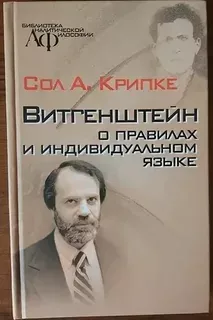 Витгенштейн о правилах и индивидуальном языке