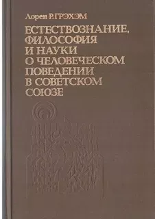 Естествознание, философия и науки о человеческом поведении в Советском Союзе