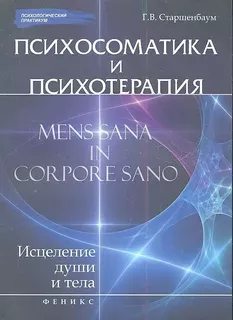 ПСИХОСОМАТИКА И ПСИХОТЕРАПИЯ: Исцеление души и тела.