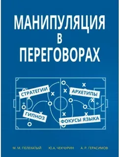 Манипуляция в переговорах