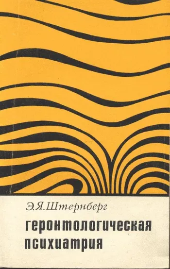 Геронтологическая психология