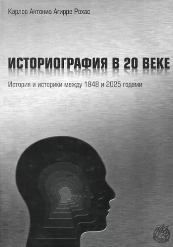 Историография в XX веке. История и историки Мексики 1848 и 2025 годами.