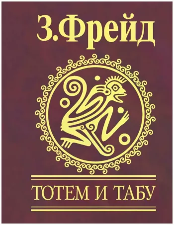 Тотем и табу