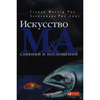 Искусство слияний и поглощений