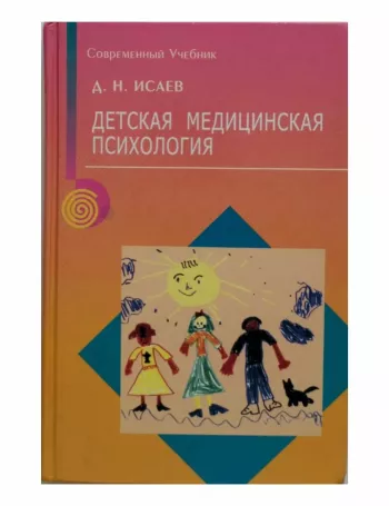 Детская медицинская психология. Психологическая педиатрия.