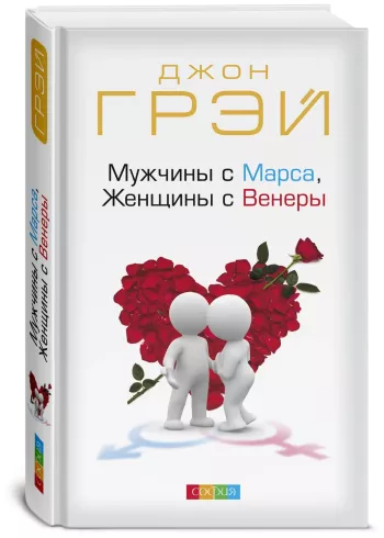 Мужчины с Марса, женщины с Венеры