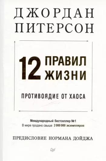12 правил жизни. Противоядие от хаоса.