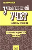 Управленческий учет. Задачи и решения. Учебно-методическое пособие