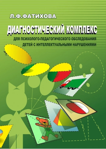 Диагностический комплекс для психолого-педагогического обследования детей с интеллектуальными нарушениями