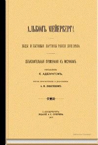 Альбом Мейерберга