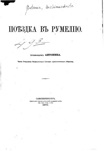 Поездка в Румелию Архимандрита Антонина