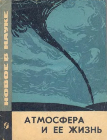 Атмосфера и ее жизнь