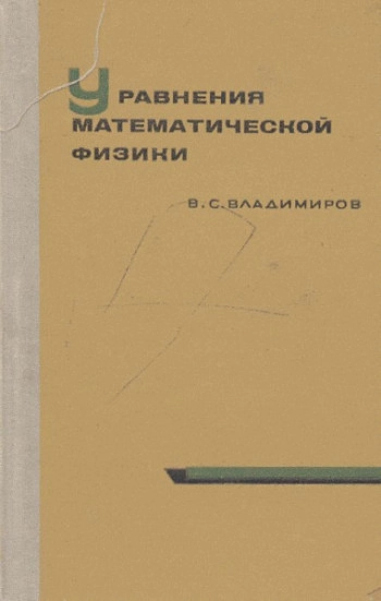 Уравнения математической физики