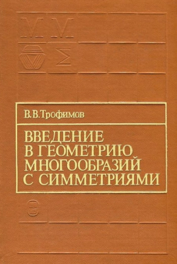 Введение в геометрию многообразий с симметриями