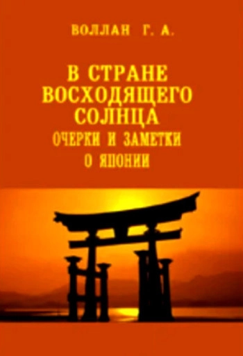 В стране восходящего солнца. Очерки и заметки о Японии
