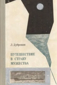 Путешествие в страну мужества