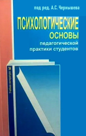 Психологические основы педагогической практики студентов