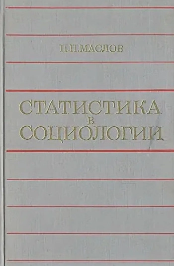 Статистика в социологии