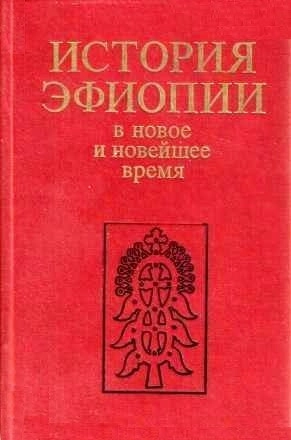 История Эфиопии в новое и новейшее время