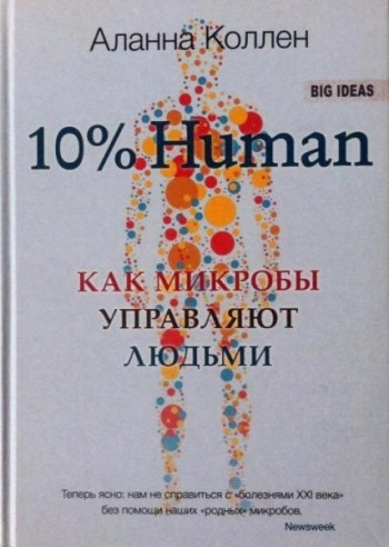 10% Human. Как микробы управляют людьми