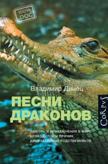 Песни драконов. Любовь и приключения в мире крокодилов и прочих динозавровых родственников