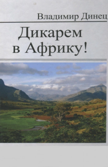 Дикарем в Африку!