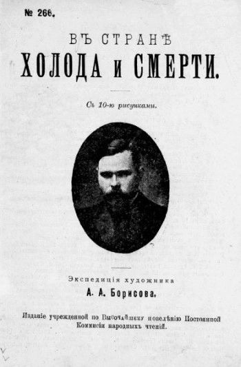 В стране холода и смерти. Экспедиция художника А. А. Борисова