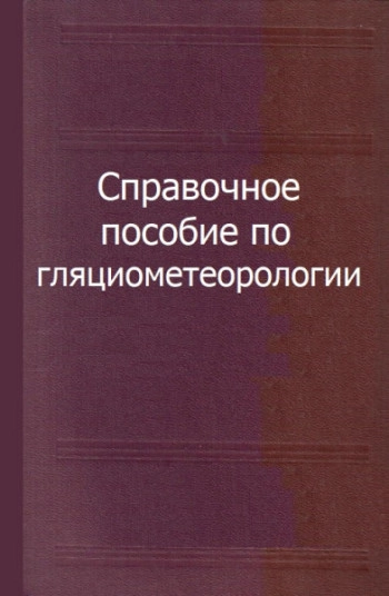 Справочное пособие по гляциометеорологии