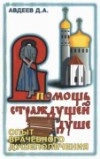 В помощь страждущей душе. Опыт врачебного душепопечения