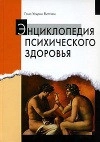 Энциклопедия психического здоровья