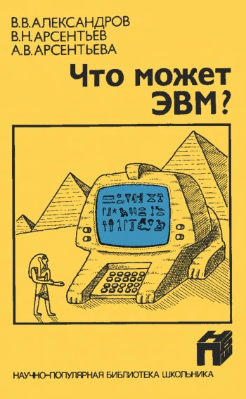 Научно-популярная библиотека школьника. Что может ЭВМ?
