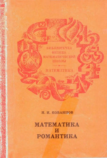 Библиотечка физико-математической школы. Математика и романтика, изд. 2