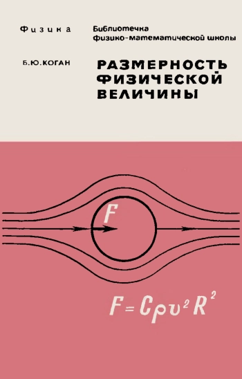 Библиотечка физико-математической школы. Размерность физической величины