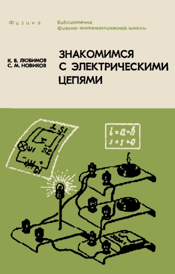 Библиотечка физико-математической школы. Знакомимся с электрическими цепями, изд. 2