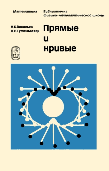 Библиотечка физико-математической школы. Прямые и кривые, изд. 2