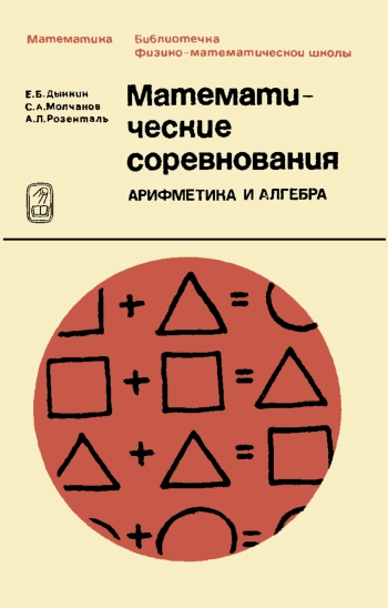 Библиотечка физико-математической школы. Математические соревнования