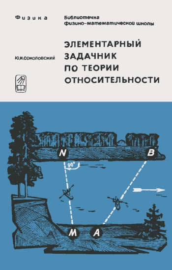 Библиотечка физико-математической школы. Элементарный задачник по теории относительности