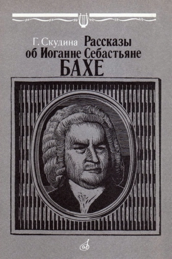 Рассказы об Иоганне Себастьяне Бахе, изд. 3