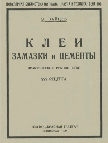 Популярная библиотека журнала «Наука и техника». Вып. 106. Клеи, замазки и цементы