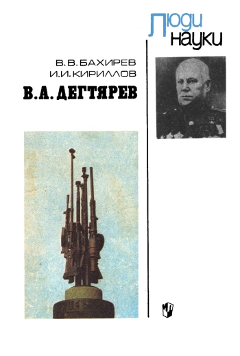 Люди науки. В. А. Дегтярев, изд. 3