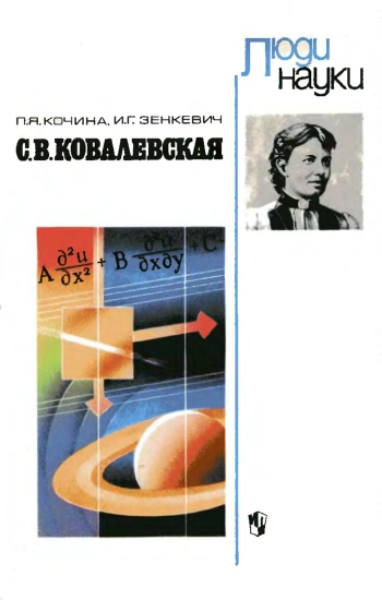 Люди науки. С. В. Ковалевская