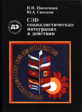 Ученые - школьнику. СЭВ: социалистическая интеграция в действии, изд. 2