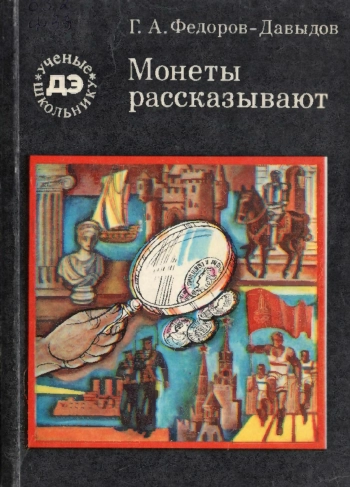 Ученые - школьнику. Монеты рассказывают