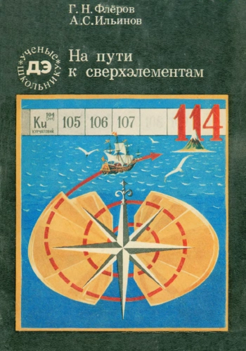 Ученые - школьнику. На пути к сверхэлементам, изд. 2