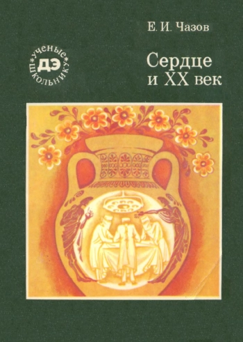Ученые - школьнику. Сердце и XX век, изд. 2